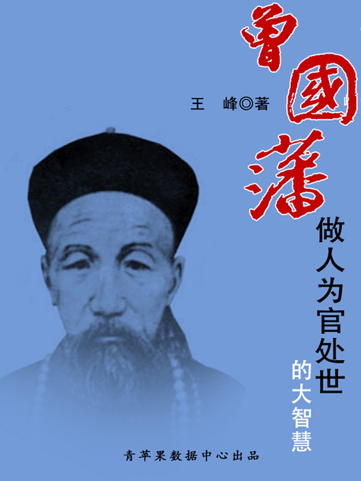 Title details for 曾国藩做人为官处世的大智慧 by 王峰 - Wait list